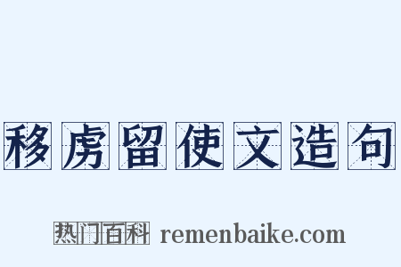 移虏留使文造句是什么意思的图片